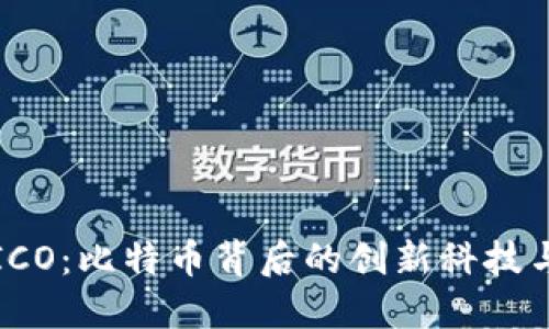区块链与ICO：比特币背后的创新科技与投资机会