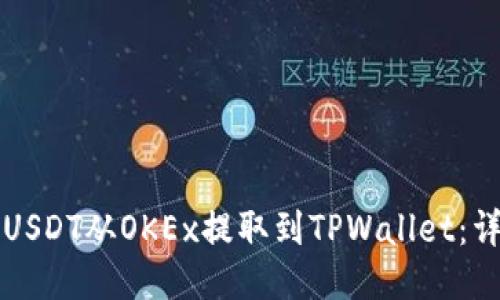 如何将USDT从OKEx提取到TPWallet：详细指南