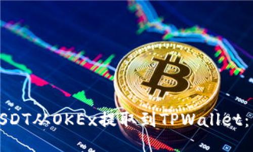 如何将USDT从OKEx提取到TPWallet：详细指南