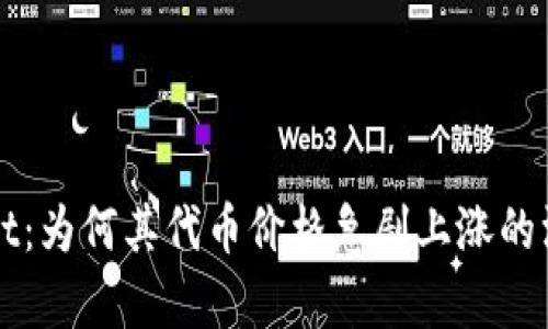 TPWallet：为何其代币价格急剧上涨的深度分析