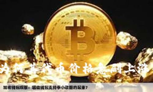 TPWallet：为何其代币价格急剧上涨的深度分析