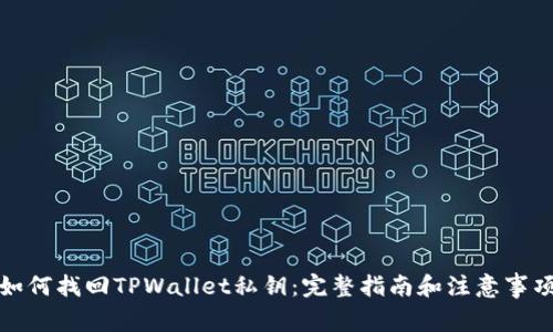如何找回TPWallet私钥：完整指南和注意事项