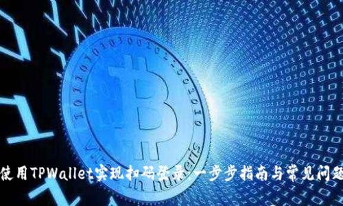 如何使用TPWallet实现扫码登录:一步步指南与常见问题解答