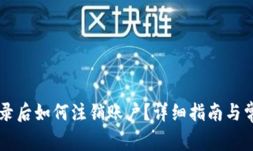 TPWallet登录后如何注销账户？详细指南与常见问题解答