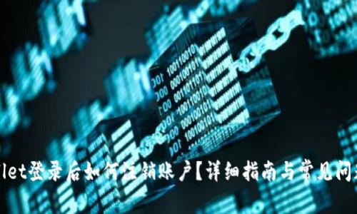 TPWallet登录后如何注销账户？详细指南与常见问题解答