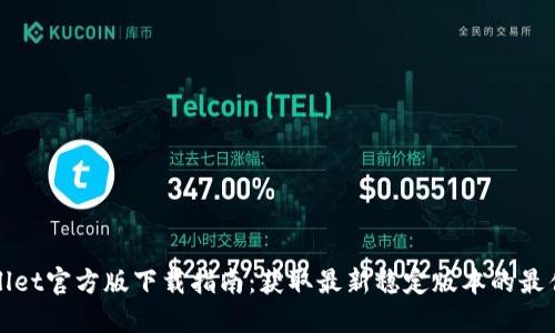 TPWallet官方版下载指南：获取最新稳定版本的最佳途径