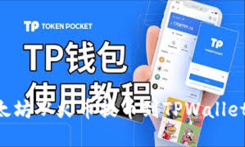 如何将以太坊从火币提币到TPWallet：详尽指南