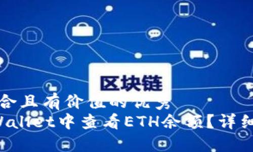 思考一个符合且有价值的优秀  
如何在TP Wallet中查看ETH余额？详细指南与技巧