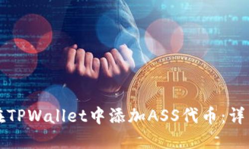 如何在TPWallet中添加ASS代币：详细指南
