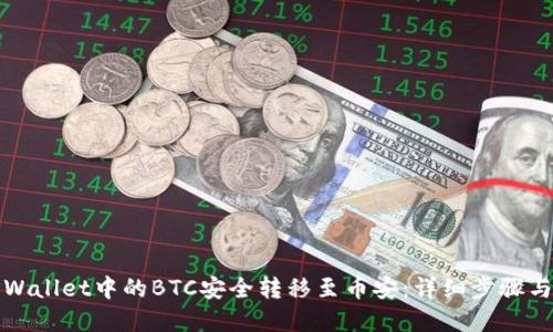如何将TPWallet中的BTC安全转移至币安:详细步骤与链的选择