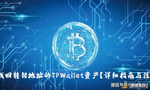  如何找回转错地址的TPWallet资产？详细指南与注意事项