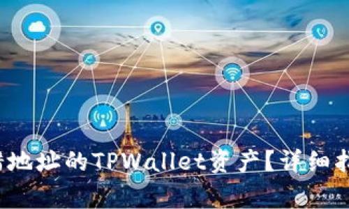  如何找回转错地址的TPWallet资产？详细指南与注意事项