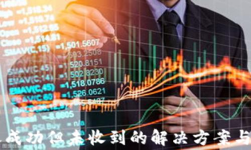 TPWallet转账成功但未收到的解决方案与常见问题解析