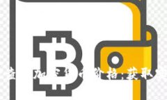 如何使用TPWallet查询加密货币价格：获取实时数据