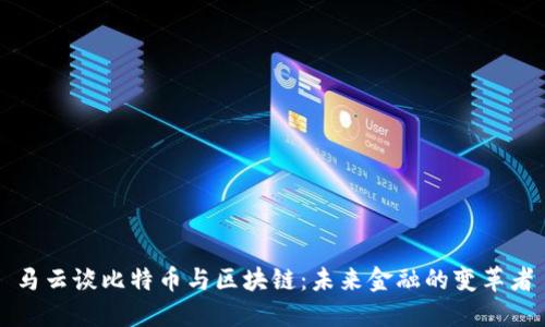 马云谈比特币与区块链：未来金融的变革者