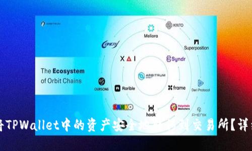 如何将TPWallet中的资产安全地转移到交易所?详细指南