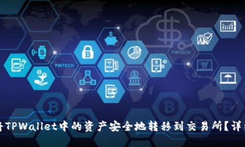 如何将TPWallet中的资产安全地转移到交易所?详细指南