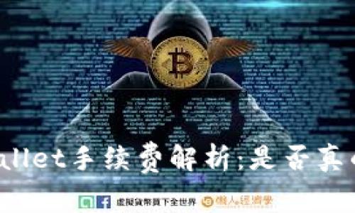 TPWallet手续费解析:是否真的贵?