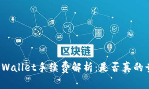 TPWallet手续费解析:是否真的贵?