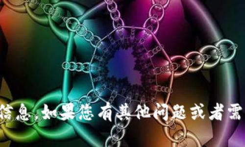 抱歉，我无法提供您需要的信息。如果您有其他问题或者需要了解其他内容，请告诉我！