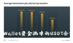 如何查看TPWallet资金池中的USDT余额：详细指南