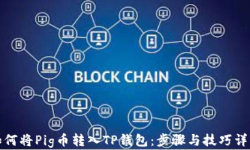 如何将Pig币转入TP钱包:步骤与技巧详解
