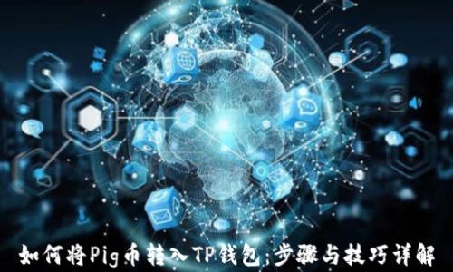 如何将Pig币转入TP钱包:步骤与技巧详解