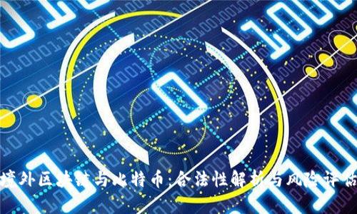 境外区块链与比特币：合法性解析与风险评估