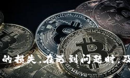 jiaoti如何使用TPWallet更换主网地址的详细指南/jiaoti
TPWallet, 主网地址, 数字钱包, 加密货币/guanjianci

引言
在数字货币日益发展的今天，加密货币的存储与管理变得愈发重要。TPWallet作为一款功能强大的数字钱包，为用户提供了便捷的资产管理服务。用户在使用TPWallet时，有时可能需要更换主网地址，以确保安全性和交易的顺利进行。本文将详细探讨如何在TPWallet中更换主网地址，包括步骤说明、注意事项，以及可能碰到的问题解决方案。

什么是TPWallet？
TPWallet是一款多链数字钱包，支持多种加密资产的存储与管理。它允许用户轻松地在不同的区块链网络间切换，便于进行各种交易。TPWallet不仅支持主流的ERC20、BEP20等代币，还提供了用户友好的界面和安全的环境，为用户提供了良好的体验。

更换主网地址的必要性
在某些情况下，用户需要更换主网地址。例如，用户可能希望使用新的区块链网络进行交易，或者原有的网络出现了问题，导致无法正常进行交易。更换主网地址可以帮助用户避免不必要的交易失败和资金损失，确保资金安全。

如何更换TPWallet的主网地址
在TPWallet中更换主网地址的步骤如下：

h4步骤一：打开TPWallet应用/h4
首先，用户需在手机上打开TPWallet应用。如果还没有下载，可以前往应用商店下载安装。

h4步骤二：访问设置菜单/h4
进入主界面后，找到“设置”选项。通常情况下，设置选项在钱包的右上角或者底部菜单中。

h4步骤三：选择网络设置/h4
在设置菜单中，寻找“网络设置”或“链设置”选项，点击进入。这一选项允许用户选择或添加不同的区块链网络。

h4步骤四：更换主网地址/h4
在网络设置界面，用户可以看到当前的主网信息。选择想要更换的主网，点击确认。有些情况下，需要用户手动输入新主网地址，这时需谨慎输入，确保地址的准确性。

h4步骤五：保存设置/h4
完成主网地址的更换后，要确保点击“保存设置”或“确认”按钮以应用更改。这一步非常重要，如果不保存，所做的更改可能不会生效。

h4步骤六：检查新主网地址/h4
返回到主界面，检查钱包中的余额和交易记录，确保一切正常。如果发现异常，建议重新检查网络设置，或联系客服寻求帮助。

更换主网地址时的注意事项
在更换主网地址时，用户需要注意以下几点：
ul
    li确保网络的安全性：在选择新的主网时，最好选择知名且安全的网络，避免使用不可靠的区块链，这样可以降低资产丢失的风险。/li
    li准确输入地址：在手动输入新的主网地址时，确保没有任何拼写错误，因为一旦输入错误，资金可能无法找回。/li
    li备份钱包信息：在更换主网地址之前，建议用户备份好自己的钱包信息，以防万一，确保资金安全。/li
    li了解不同网络的费用：不同的区块链网络可能有不同的交易费用，用户在更换主网之前，最好提前了解相关费用。/li
/ul

可能遇到的问题

h4问题一：无法连接到新的主网/h4
在更换主网地址后，有些用户可能会面临无法连接到新的主网的问题。这个问题通常由以下几个因素造成：
ul
    li网络配置问题：用户在输入新主网的地址或参数时，可能出现了一些错误。建议在重新输入过程中仔细检查每一项设置，确保信息的准确性。/li
    li区块链网络的故障：有时新的主网可能会由于系统维护或故障而无法连接。在这种情况下，用户可以尝试联系TPWallet的客服，获取相关的信息。/li
    li用户的网络环境问题：用户的网络连接可能不稳定，导致无法访问新的主网。可以尝试更换网络环境，如切换到Wi-Fi或者使用移动数据。/li
/ul
解决方案：建议用户在重启TPWallet之后，再次尝试连接新的主网。如果问题依然存在，可以查看TPWallet的社区论坛，了解是否有其他用户遇到类似的问题，并找到解决方案。

h4问题二：交易失败或者资金丢失/h4
更换主网后，交易失败或资金丢失是一个严重的问题，主要的原因有：
ul
    li未能正确切换网络：用户在进行交易时，如果未正确切换到新的主网，导致支付的网络与接收地址不匹配，交易将会失败。/li
    li地址输入错误：如前所述，输入的主网地址如果存在错误，资金将会发送到错误的地址，导致不可追回。/li
/ul
解决方案：在进行交易前，务必确认已切换到正确的主网以及资金的接收地址。如果遇到交易失败，建议尽快与TPWallet的客服取得联系，提供交易失败的相关信息，寻求帮助。

h4问题三：系统提示错误信息/h4
有时，用户在操作时会收到一些错误提示，这通常是因为系统检测到设置方面的问题。常见的错误信息包括：“网络未连接”、“参数错误”等。
应对策略：仔细阅读错误提示，查看提示信息中是否能提供解决方案。用户可尝试重启应用程序，查看是否能解决问题。如果仍然无法解决，可以通过TPWallet的客服获取支持。

h4问题四：如何恢复旧的主网地址/h4
如果用户在更换主网地址后反悔，想要恢复旧的主网地址，通常是可以实现的。具体步骤如下：
ol
    li打开TPWallet，在设置菜单中进入网络设置。/li
    li查看旧的主网地址，确保对其进行记忆或记录。/li
    li输入旧的主网地址并进行确认，保存设置。/li
/ol
建议用户在恢复旧地址之前，确保旧网络未存在问题，并确保资金安全。同时，备份好重要信息。

结论
更换TPWallet中的主网地址是一个相对简单的过程，只需按照正确的步骤操作即可。然而，在这一过程中，用户需要格外注意安全性和准确性，避免造成不必要的损失。在遇到问题时，及时寻求帮助是关键。希望本文的指南能够帮助用户更好地使用TPWallet，享受安全便利的数字资产管理体验。