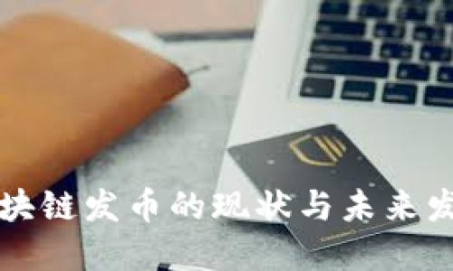 中国区块链发币的现状与未来发展趋势