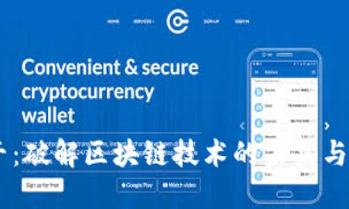 币千:破解区块链技术的未来与应用
