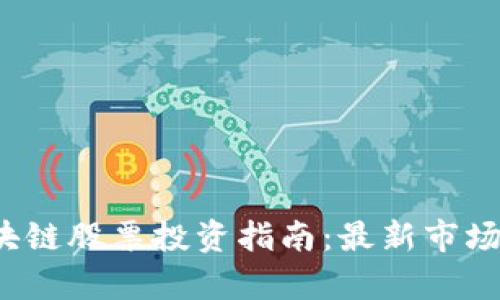 2023年中国区块链股票投资指南：最新市场动态与前景分析