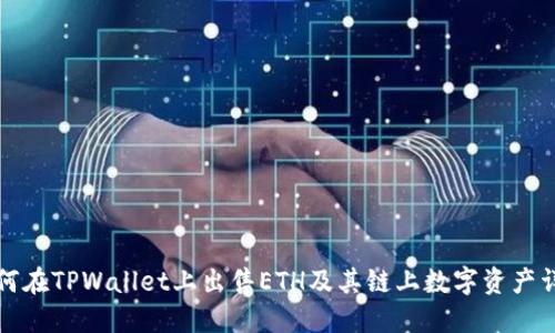 如何在TPWallet上出售ETH及其链上数字资产详解