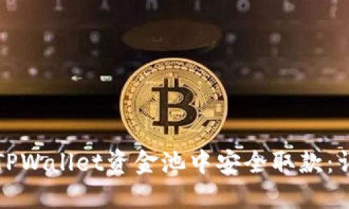 如何从TPWallet资金池中安全取款:详细指南