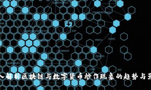 深入解析区块链与数字货币炒作现象的趋势与影响