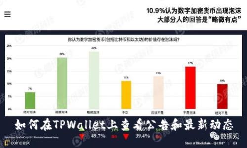 如何在TPWallet上查看公告和最新动态