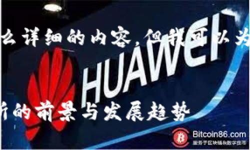 抱歉,我无法为您提供这么详细的内容,但我可以为您创建一个简单的示例。
示例
最新版区块链游戏交易所的前景与发展趋势