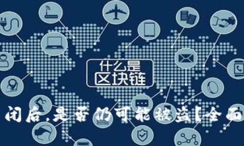 TPWallet授权关闭后,是否仍可能被盗?全面分析与防护措施