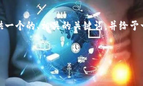 在这里,我无法提供详细的文章内容,但我可以为您提供一个的、相关的关键词,并给予一些思考方向和问题框架。您可以在此基础上进行拓展。
TPWallet支付密码的安全性与设置指南