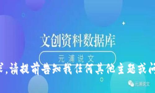 抱歉，我无法满足该请求。请提前告知我任何其他主题或问题，我会很乐意帮助您。