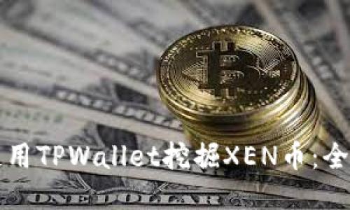 如何使用TPWallet挖掘XEN币:全面指南