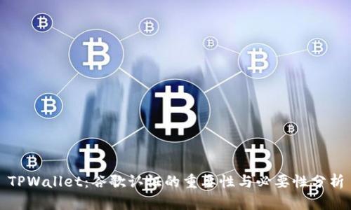 TPWallet：谷歌认证的重要性与必要性分析