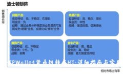 如何将TPWallet货币链转成HT：详细指南与实用技巧