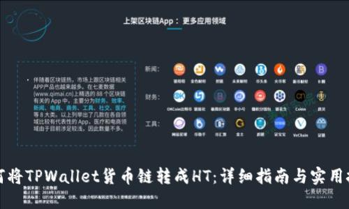 如何将TPWallet货币链转成HT:详细指南与实用技巧