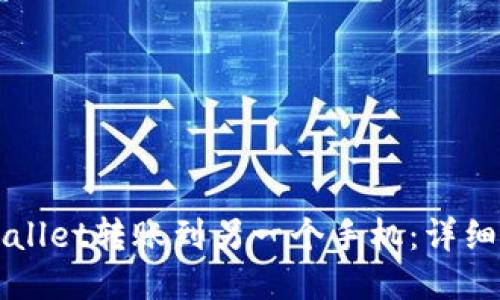 如何将TPWallet转账到另一个手机:详细指南与技巧