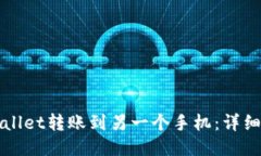 如何将TPWallet转账到另一个手机：详细指南与技巧