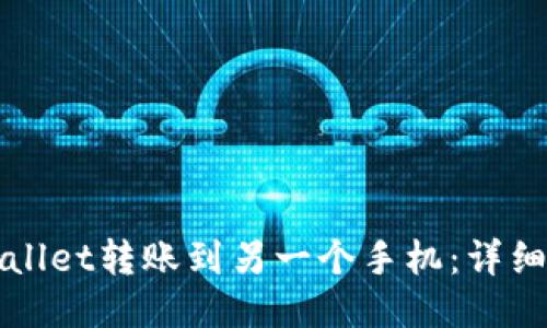 如何将TPWallet转账到另一个手机:详细指南与技巧