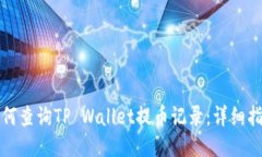 如何查询TP Wallet提币记录：详细指南
