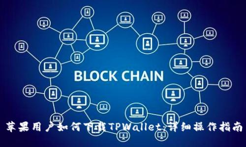 苹果用户如何下载TPWallet:详细操作指南