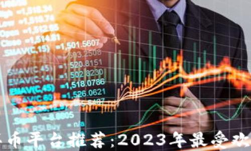 区块链买币平台推荐:2023年最受欢迎的选择
